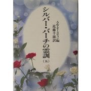 シルバーバーチの霊訓〈5〉 新装版 [単行本]