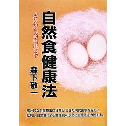 自然食健康法―ガンから高血圧まで 新装版 [単行本]