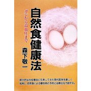 自然食健康法―ガンから高血圧まで 新装版 [単行本]