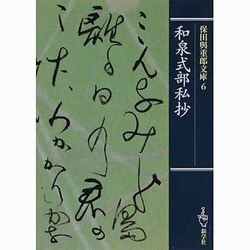 保田與重郎文庫 6 和泉式部私抄 [文庫]