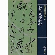 保田與重郎文庫 6 和泉式部私抄 [文庫]