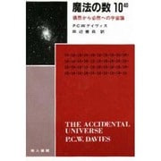 魔法の数10の40乗―偶然から必然への宇宙論 [単行本]