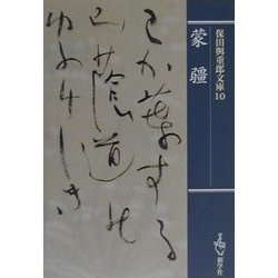 蒙疆(保田与重郎文庫〈10〉) [文庫]