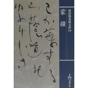 蒙疆(保田与重郎文庫〈10〉) [文庫]