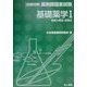 基礎薬学〈1〉物質の構造・試験法(合格対策 薬剤師国家試験) [単行本]