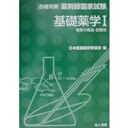 基礎薬学〈1〉物質の構造・試験法(合格対策 薬剤師国家試験) [単行本]