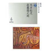 大手拓次/佐藤惣之助(近代浪漫派文庫) [文庫]