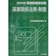 「合格対策」薬剤師国家試験 薬事関係法規・制度 [単行本]
