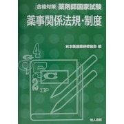 「合格対策」薬剤師国家試験 薬事関係法規・制度 [単行本]