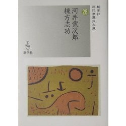 河井寛次郎/棟方志功(近代浪漫派文庫) [文庫]