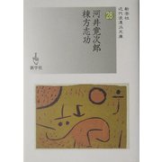 河井寛次郎/棟方志功(近代浪漫派文庫) [文庫]