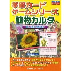 植物カルタ（学習カードゲームシリーズ 第） [単行本]