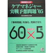 ケアマネジャー実戦予想問題〈'05〉 [単行本]