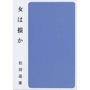 女は損か（集団読書テキスト B 10） [全集叢書]