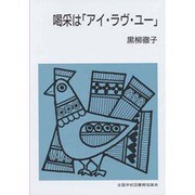 喝采は「アイ・ラヴ・ユー」（集団読書テキスト B 50） [全集叢書]