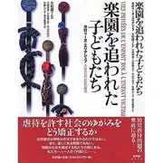 楽園を追われた子どもたち [単行本]