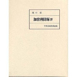 加曽利貝塚 4