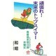 頑張れ!未来のトップスイマー―青春渡来明日論(トライアスロン)体験記 [単行本]
