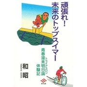 頑張れ!未来のトップスイマー―青春渡来明日論(トライアスロン)体験記 [単行本]