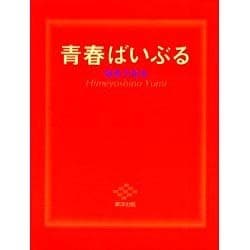 青春ばいぶる [単行本]
