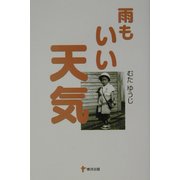 雨もいい天気 [単行本]