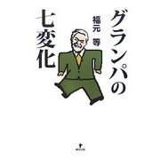 グランパの七変化 [単行本]