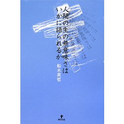 人間の生の無意味さはいかに語られるか [単行本]