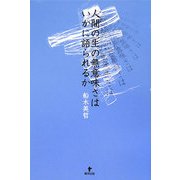 人間の生の無意味さはいかに語られるか [単行本]