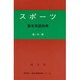 スポーツ基本用語辞典（同学社基本用語辞典シリーズ） [事典辞典]