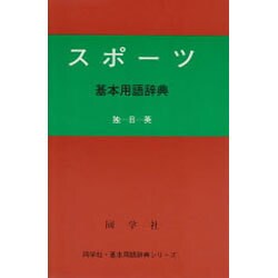 スポーツ基本用語辞典（同学社基本用語辞典シリーズ） [事典辞典]