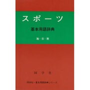 スポーツ基本用語辞典（同学社基本用語辞典シリーズ） [事典辞典]