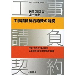民間(旧四会)連合協定工事請負契約約款の解説―平成21年(2009)5月改正 第4版 [単行本]