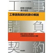 民間(旧四会)連合協定工事請負契約約款の解説―平成21年(2009)5月改正 第4版 [単行本]