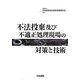 不法投棄及び不適正処理現場の対策と技術 [単行本]
