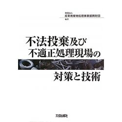 不法投棄及び不適正処理現場の対策と技術 [単行本]