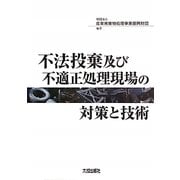 不法投棄及び不適正処理現場の対策と技術 [単行本]