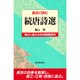 風呂で読む 続唐詩選 [全集叢書]