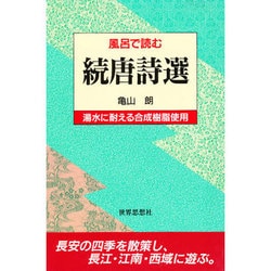 風呂で読む 続唐詩選 [全集叢書]