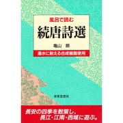 風呂で読む 続唐詩選 [全集叢書]