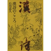 漢詩のこころ [単行本]
