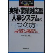 実績・業績対応型人事システムのつくり方―人を活かし、利益を生む評価・処遇・人材育成のしくみ(オフィスワークの効・活・創Books) [単行本]