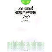 メタボ脱却!健康自己管理ブック―今日から挑戦! [単行本]