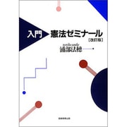 入門 憲法ゼミナール 改訂版 [単行本]