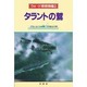 タラントの鷲(ウォード将校物語〈2〉)