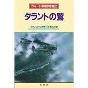 タラントの鷲(ウォード将校物語〈2〉)