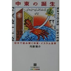 中東の誕生―切手で読み解く中東・イスラム世界 [単行本]