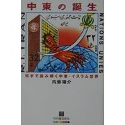 中東の誕生―切手で読み解く中東・イスラム世界 [単行本]