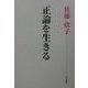 正論を生きる [単行本]
