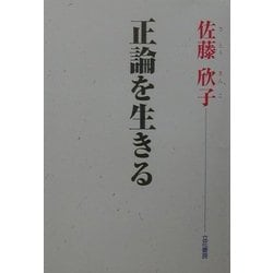 正論を生きる [単行本]