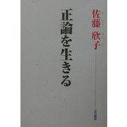 正論を生きる [単行本]